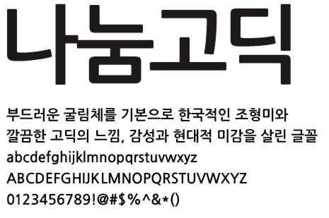 나눔고딕